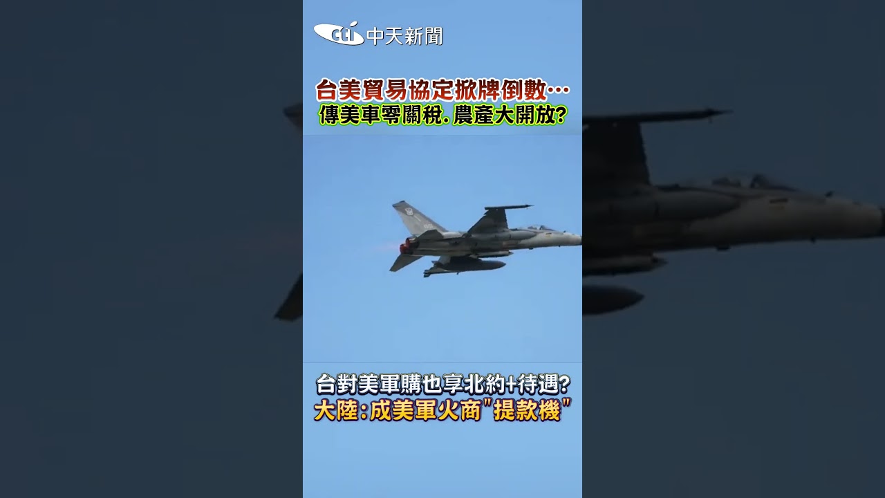 台美貿易協定掀牌倒數⋯ 傳美車零關税.農產大開放? 台對美軍購也享北約+待遇? 大陸:成美軍火商