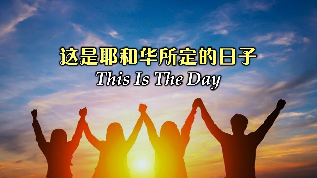 这是耶和华所定的日子  這是耶和華所定的日子  This Is The Day