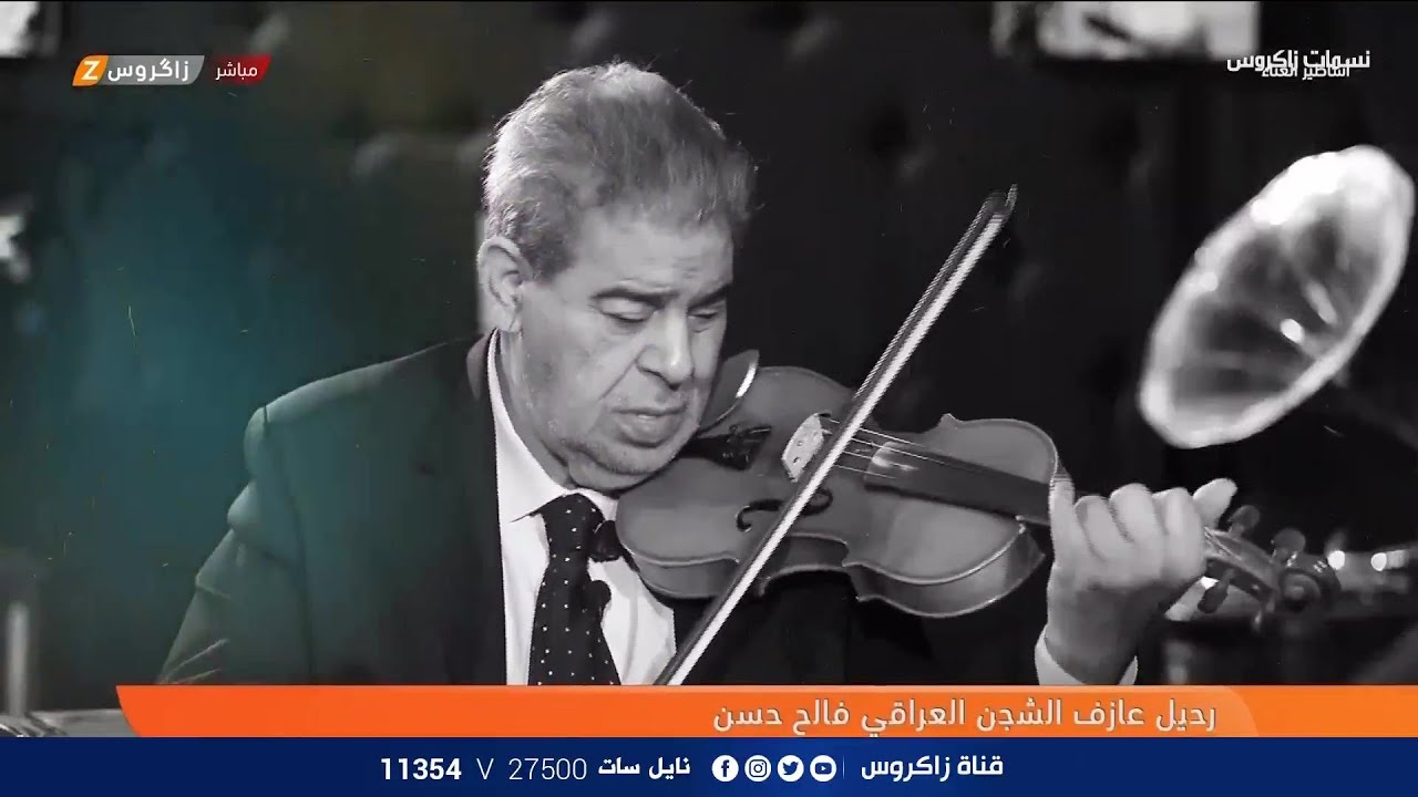 نبذة مختصرة عن حياة عازف الكمان العراقي فالح حسن (رحمه الله) | نسمات زاكروس