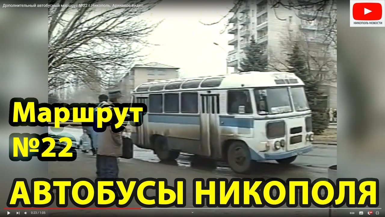 Дополнительный автобусный маршрут  №22 г.Никополь. Архивное видео.
