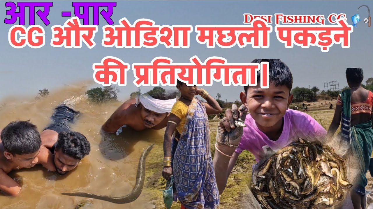 छत्तीसगढ़-ओडिसा के दो गांव के लोगों का एक साथ फिशिंग। #fishing #viral #viralvideo @Deva_Fishing_CG 