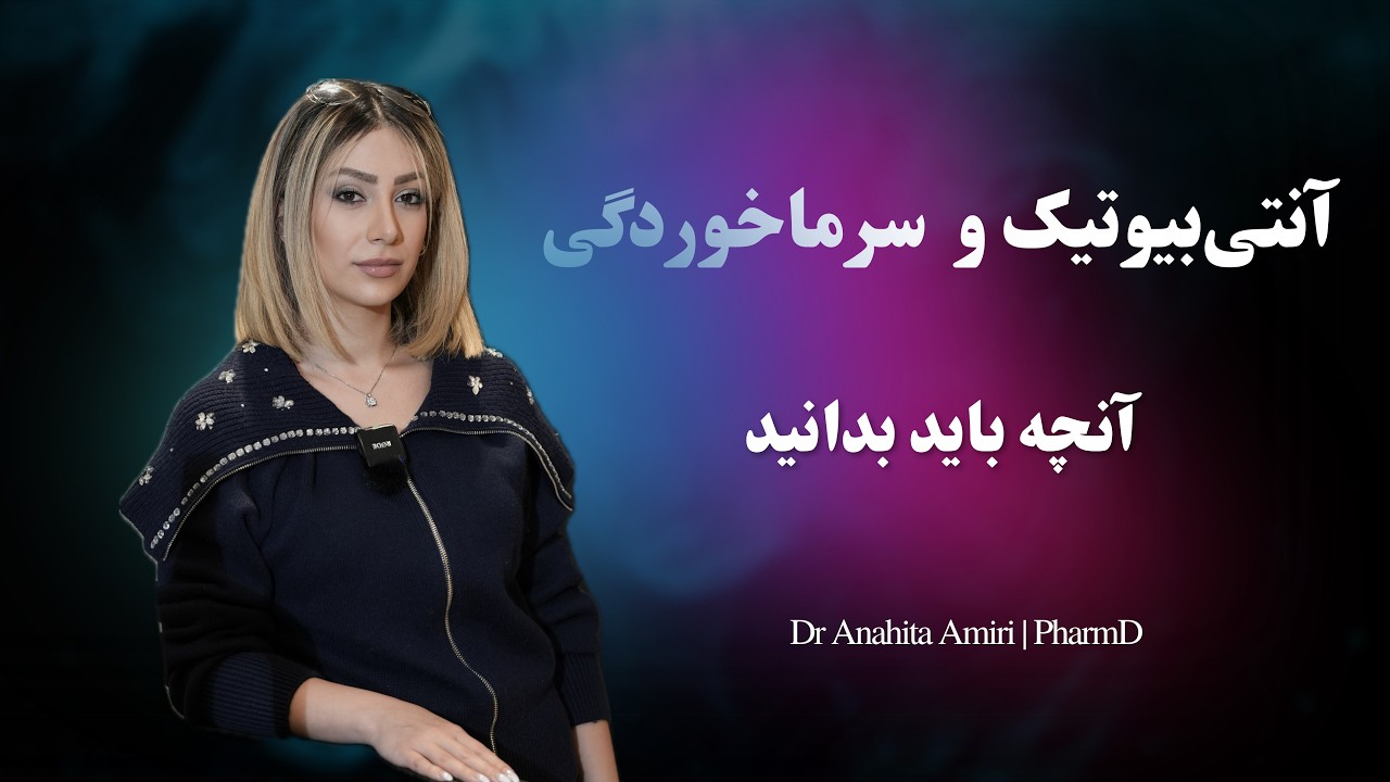 مصرف آنتی‌بیوتیک در سرماخوردگی؛ اشتباهی که ممکن است داروها را بی‌اثر کند!