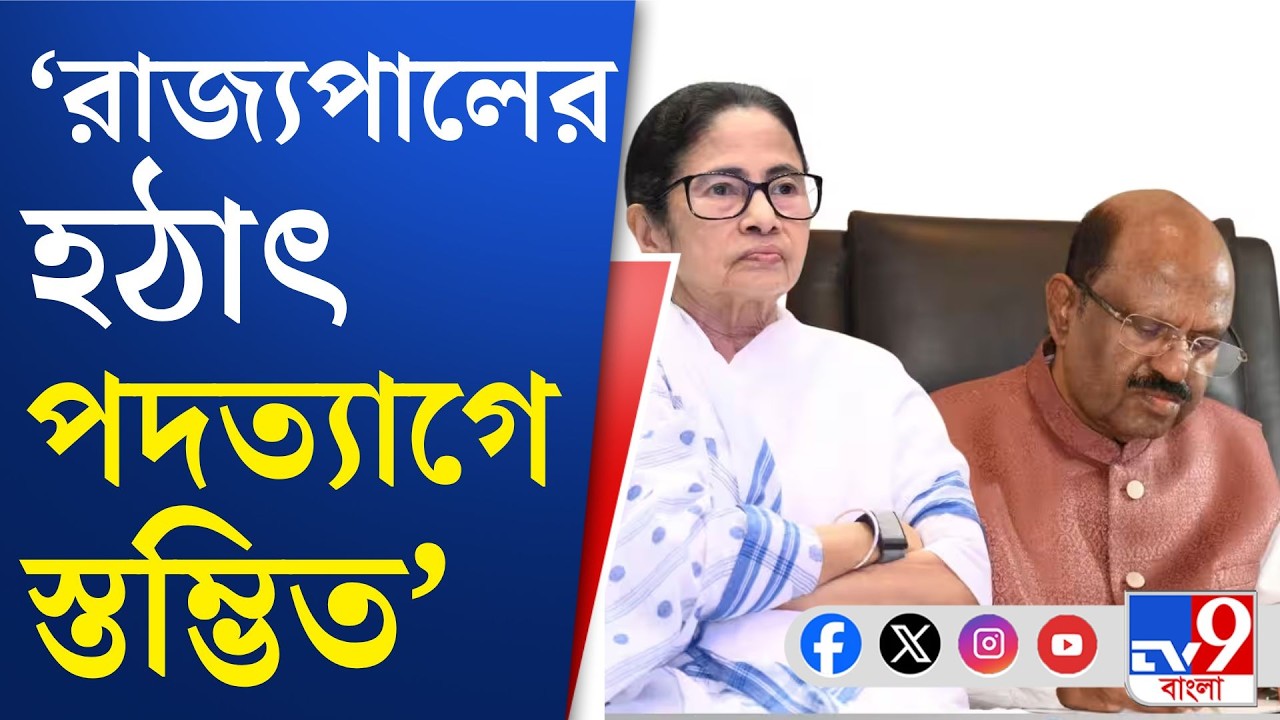 West Bengal Governor CV Ananda Bose Resigns: আলোচনা না করেই সিদ্ধান্ত কেন্দ্রের: মমতা বন্দ্যোপাধ্যায়