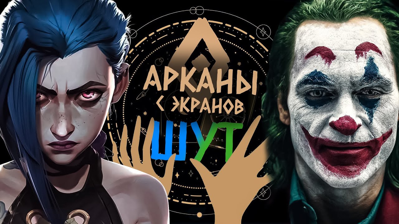 "Арканы с экранов" 0 выпуск - Шут