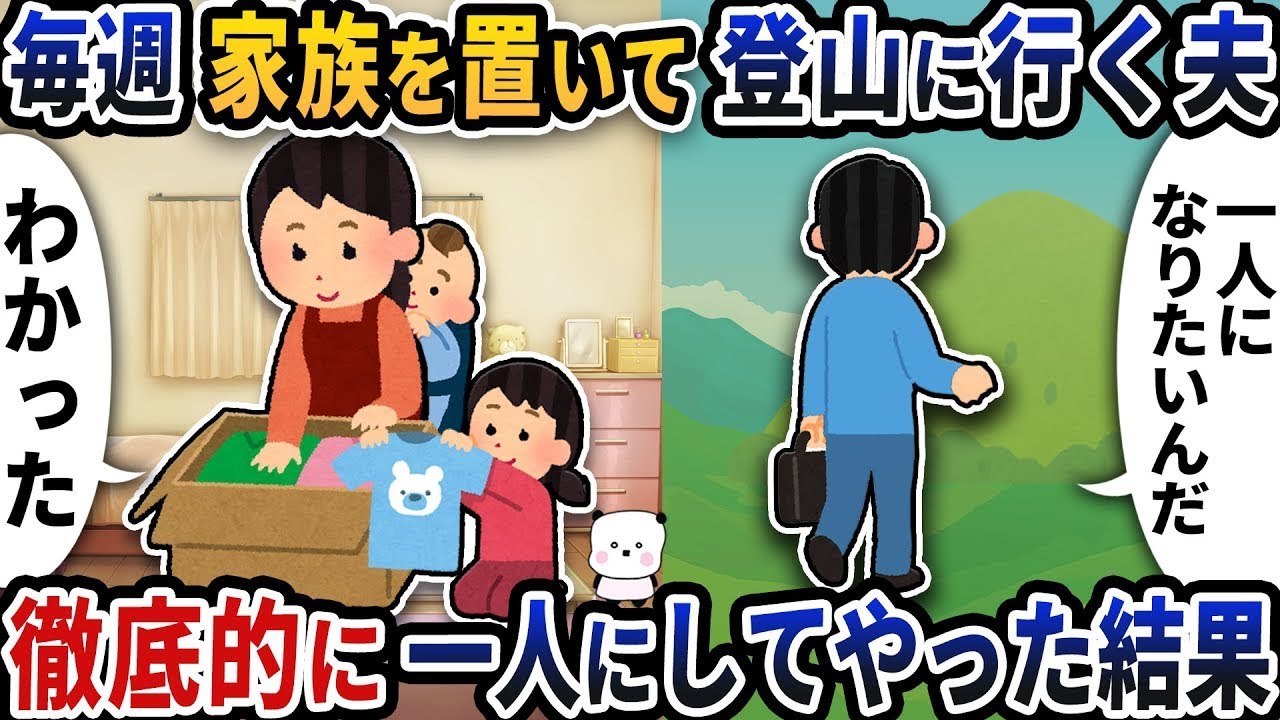 毎週家族を残して山に登る夫→完全に一人にしてやった結果