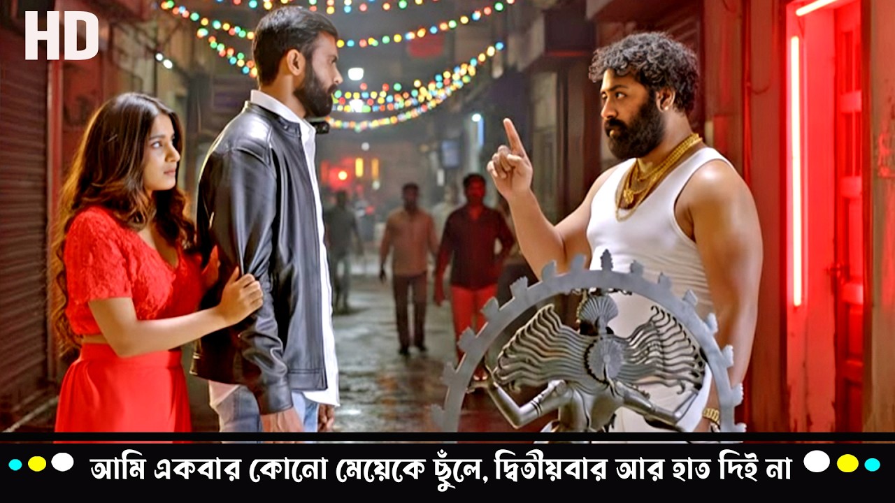 আমি একবার কোনো মেয়েকে ছুঁলে, দ্বিতীয়বার আর হাত দিই না 💥 | Lanke ভয়ংকর অ্যাকশন সিন | Loose Mada