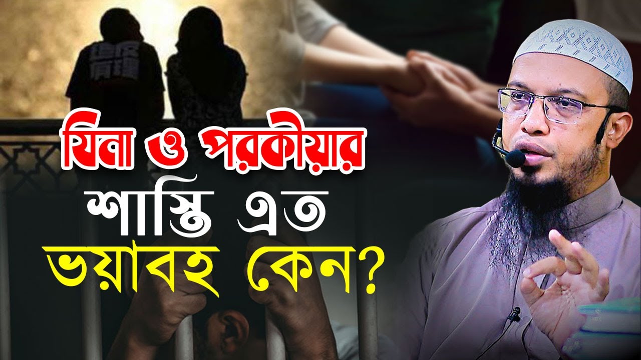যিনা ও প*র*কী*য়া*র শাস্তি এত ভয়াবহ কেন?