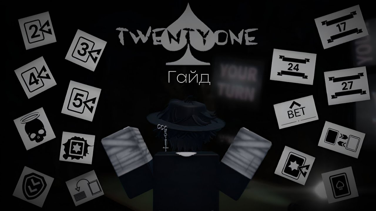 Гайд по игре Twenty One | Roblox | RU