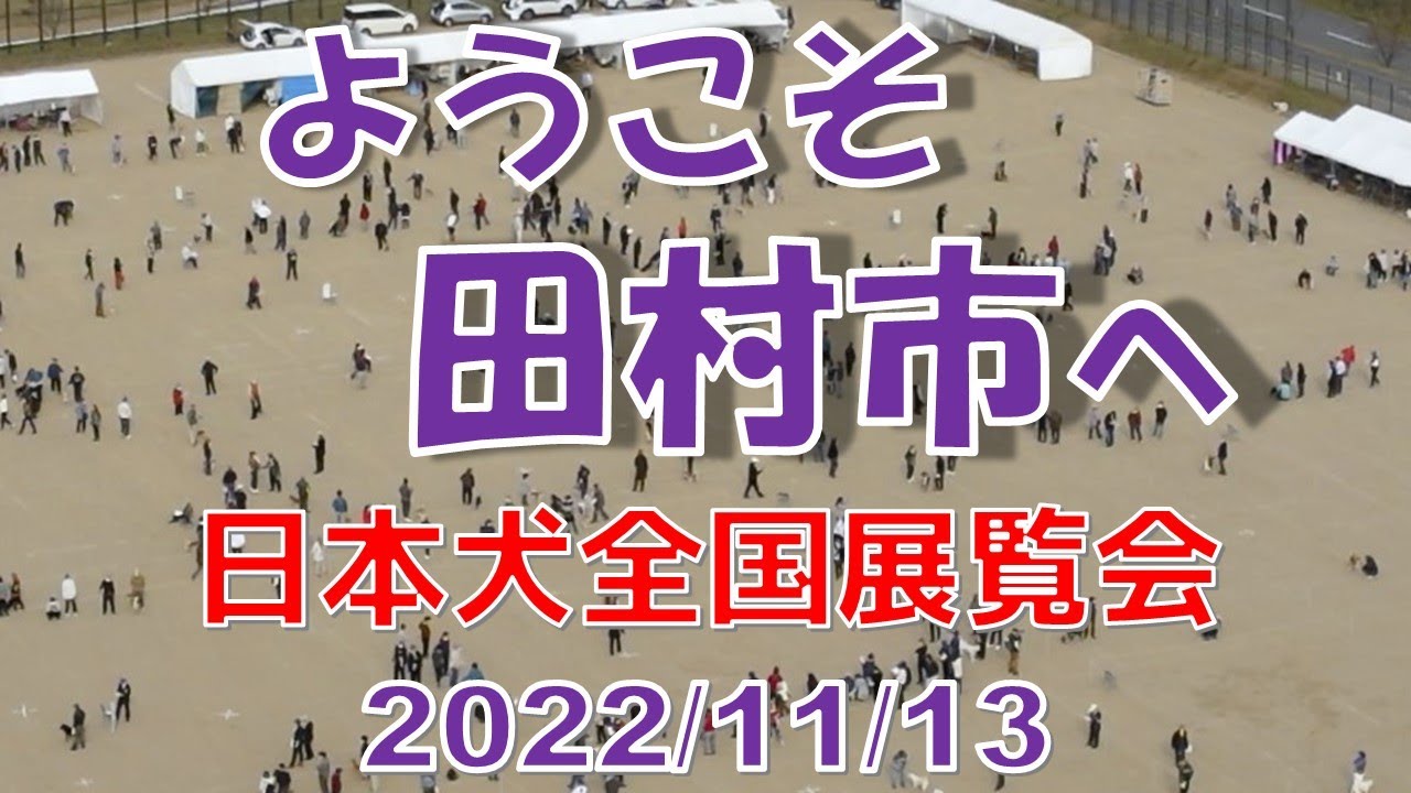 日本犬全国展覧会～田村市総合運動公園