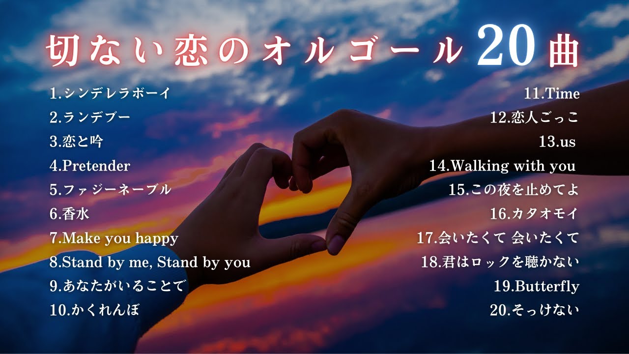 【睡眠用BGM】『切ない恋のJ-POPオルゴールメドレー20曲』ゆっくりアレンジ｜途中広告なし