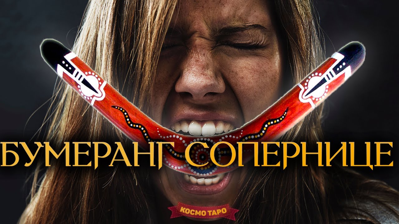 БУМЕРАНГ СОПЕРНИЦЕ ЗА МАГИЮ! ОБРАТКА ЗА ВАШИ СЛЕЗЫ! 🔸 Космо Таро гадание для вас!