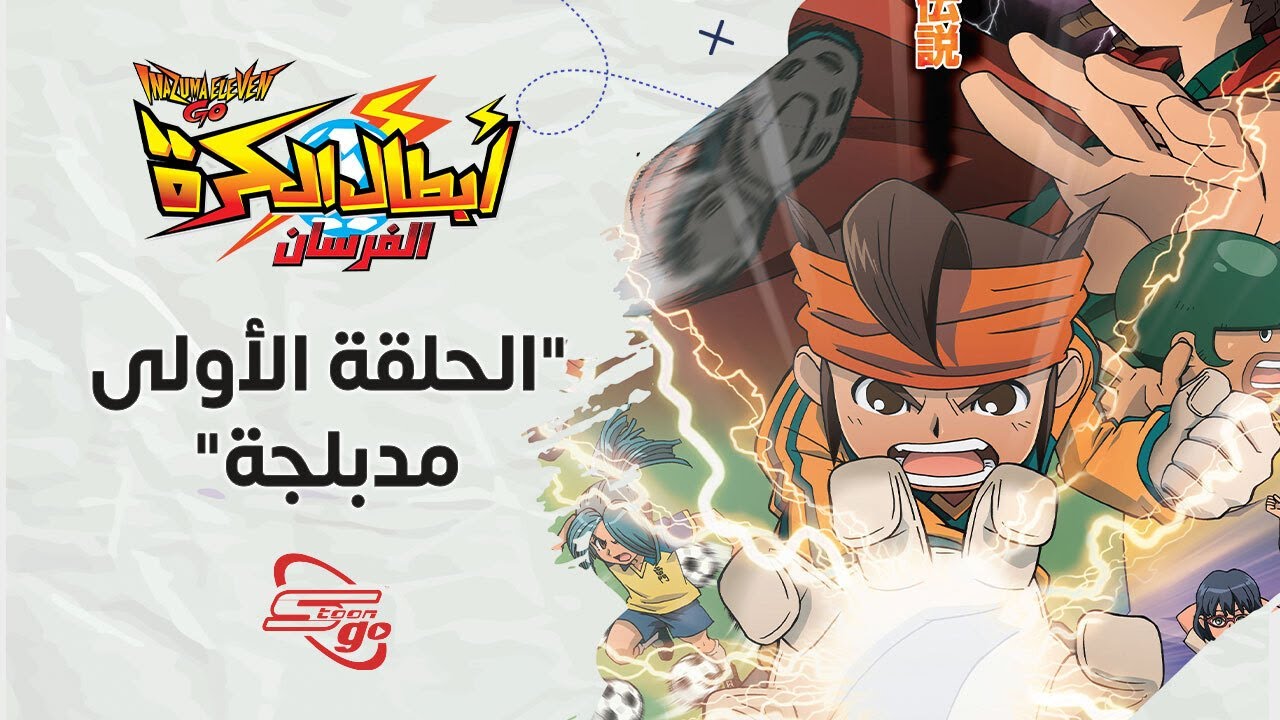 Inazuma Eleven Go | أبطال الكرة الفرسان الحلقة الـ ١ الأولى مدبلجة | سبيستون غو