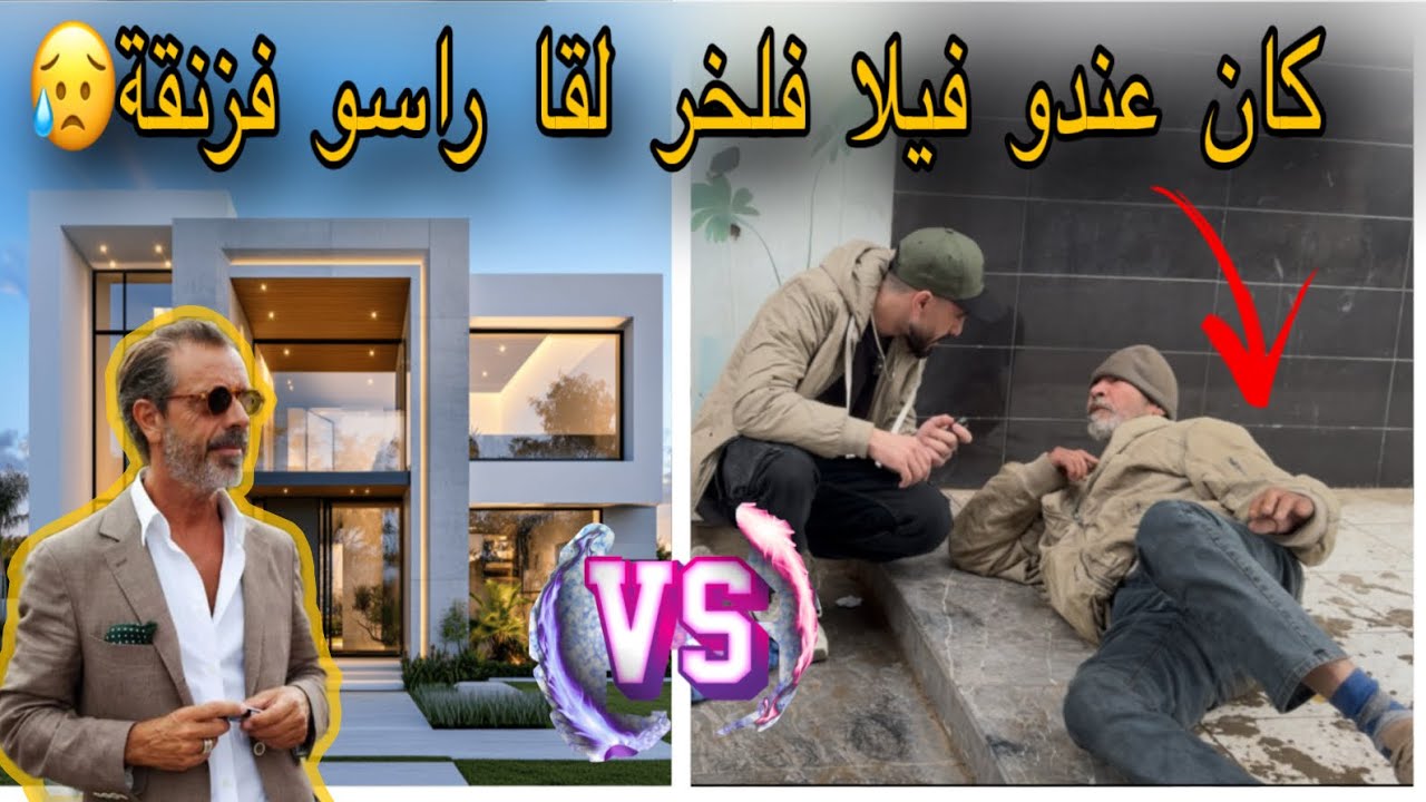 #قصة رجل مشات ليه فيلا وطوموبيلات بسباب صاحبو ولا كينعس فزنقة مكيلقة مياكل مسكين😥#قصص #قصص_واقعية 