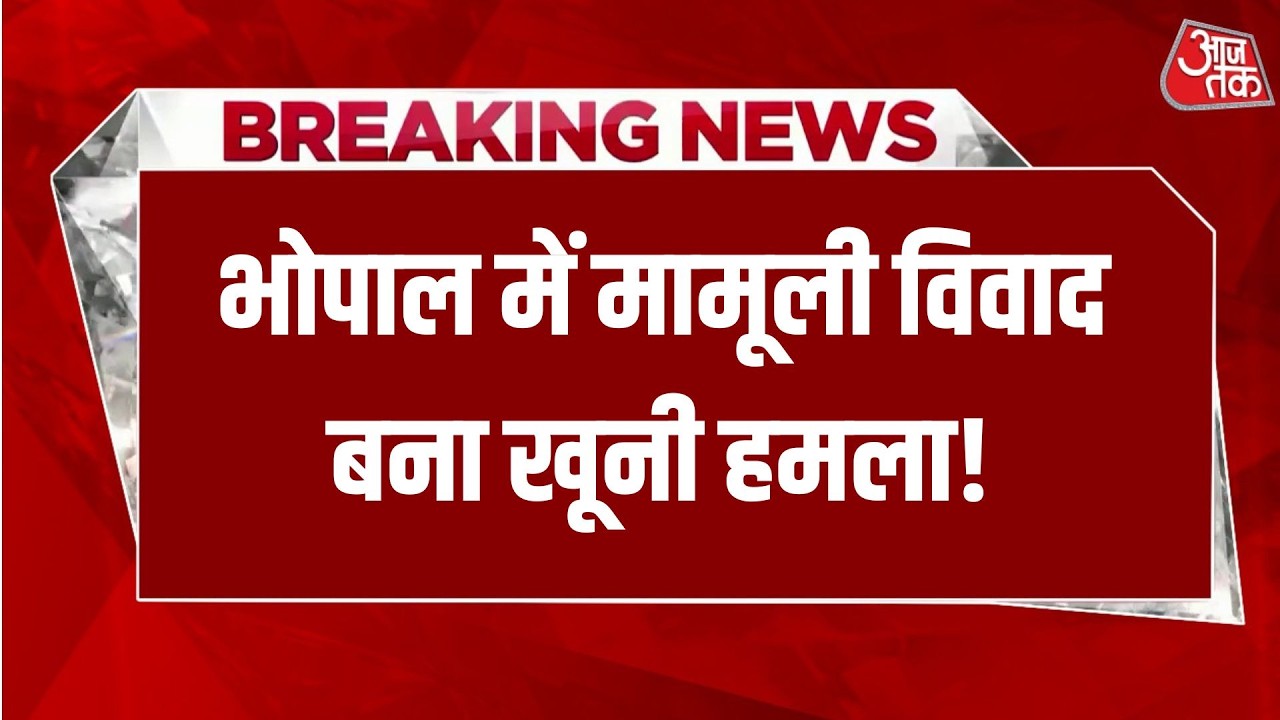 Breaking News: भोपाल में मामूली विवाद बना खूनी हमला! | Bhopal | Madhya Pradesh | Aaj Tak