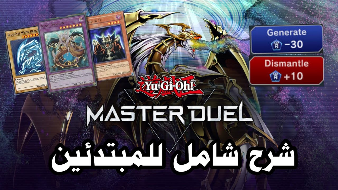 شرح اللعبة بالتفصيل الممل للمبتدئين للعبة يوغي يو | YU-GI-OH MASTER DUEL