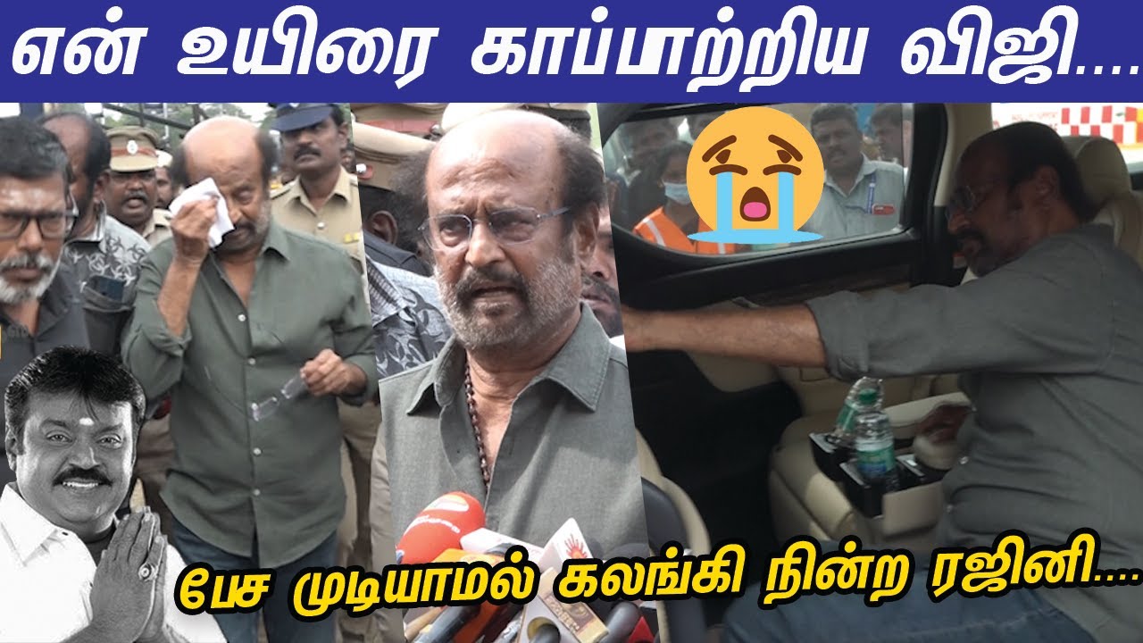 நண்பன் முகத்தை பார்க்கணும்...ஓடோடி வந்த Rajinikanth visit Captain Vijayakanth | Superstar |Thalaivar