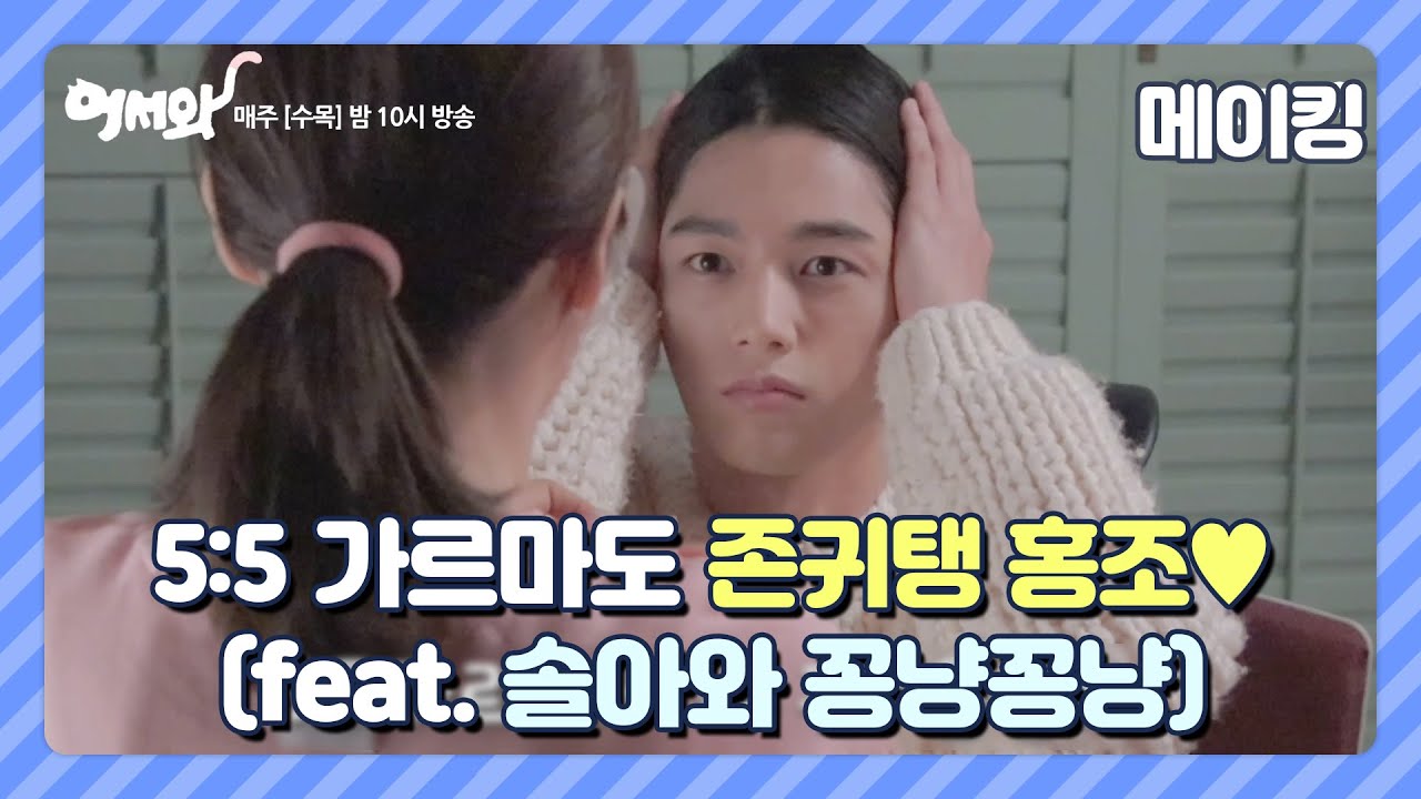 [메이킹] 홍조의 5:5 가르마 ★대.공.개★ 같이 노래도 부르고 팩도 하는 홍조♡솔아 찰떡궁합 꽁냥꽁냥 케미! [어서와]  20200409