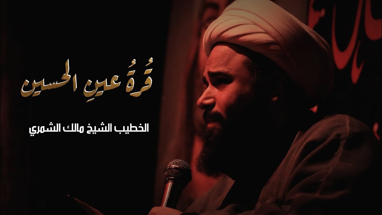 قُرةُ عينِ الحسين | الخطيب الشيخ مالك الشمري | الليالي الزينبية ١٤٤٧ هـ 