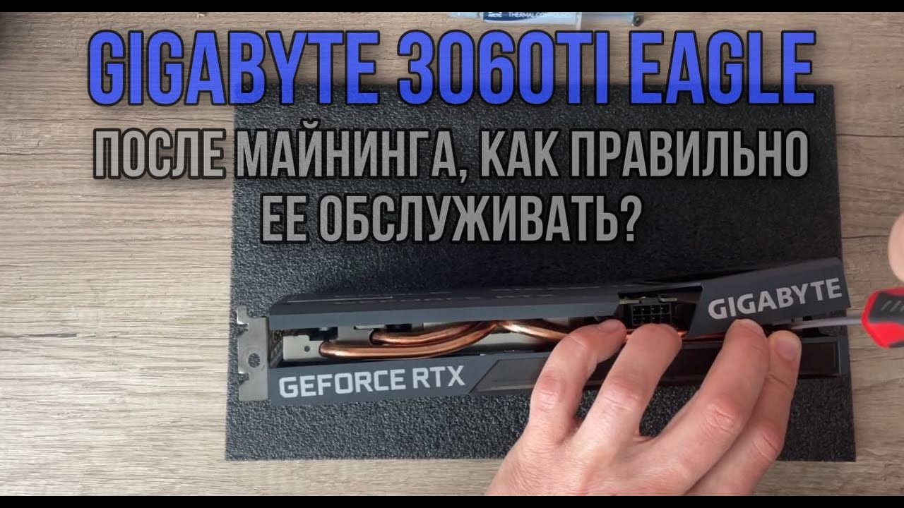 Стоит ли покупать видеокарту после майнинга? Купил на Авито Gigabyte 3060ti Eagle после майнинга!
