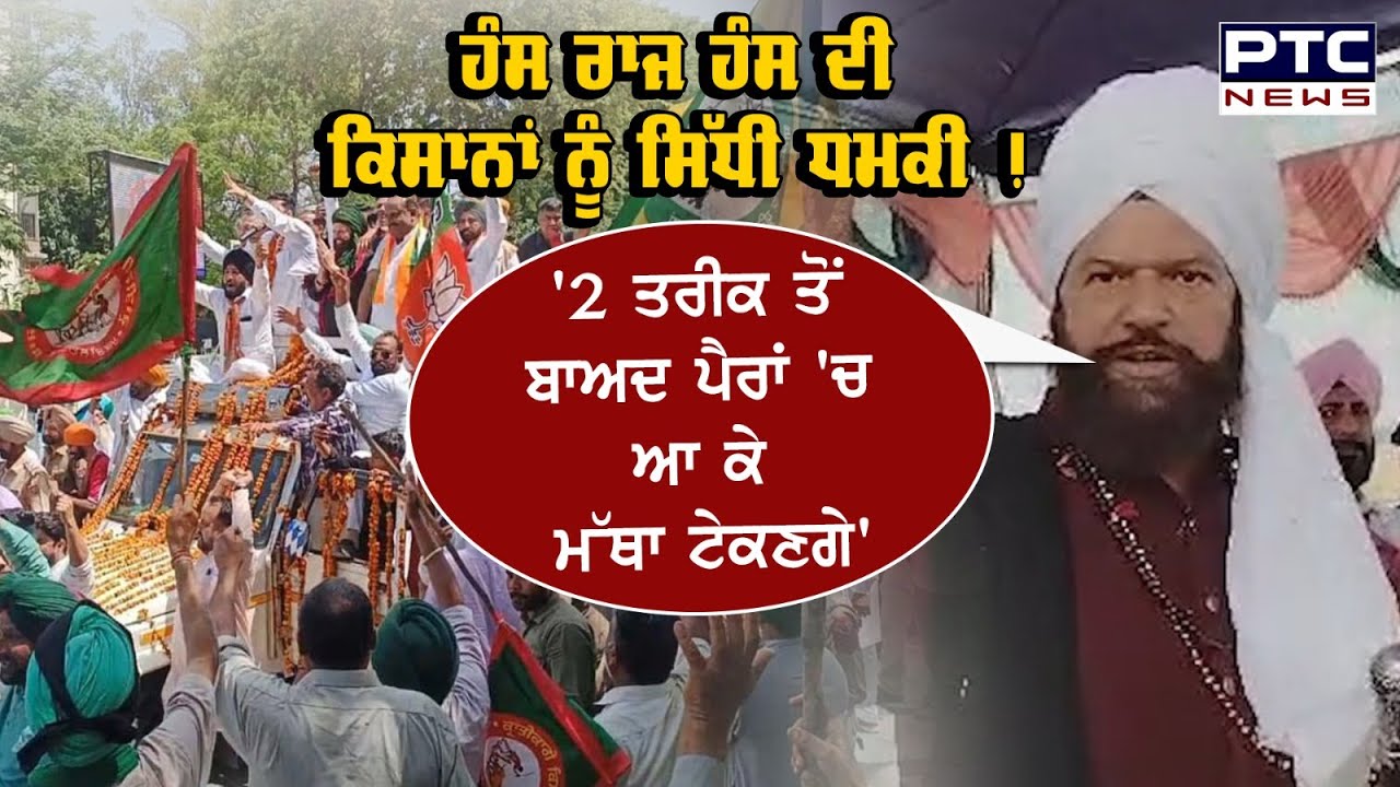 Hans Raj Hans ਦੀ ਕਿਸਾਨਾਂ ਨੂੰ ਸਿੱਧੀ ਧਮਕੀ | Faridkot | Farmers | Lok Sabha Election 2024