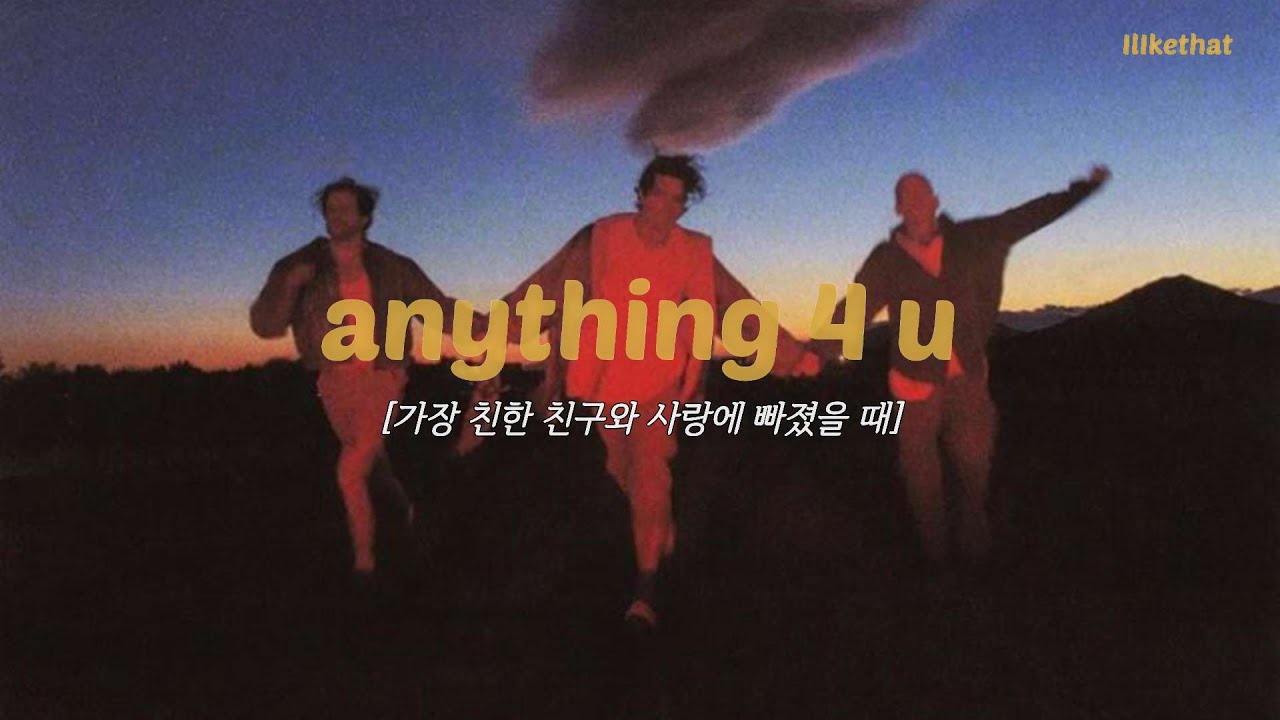 가장 친한 친구와 사랑에 빠졌을 때,  LANY - anything 4 u [가사/해석/번역/lyrics]