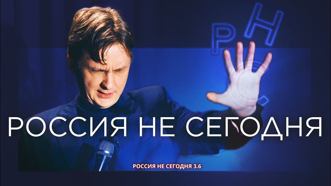 Большой стендап про политику 2026 | Россия не сегодня