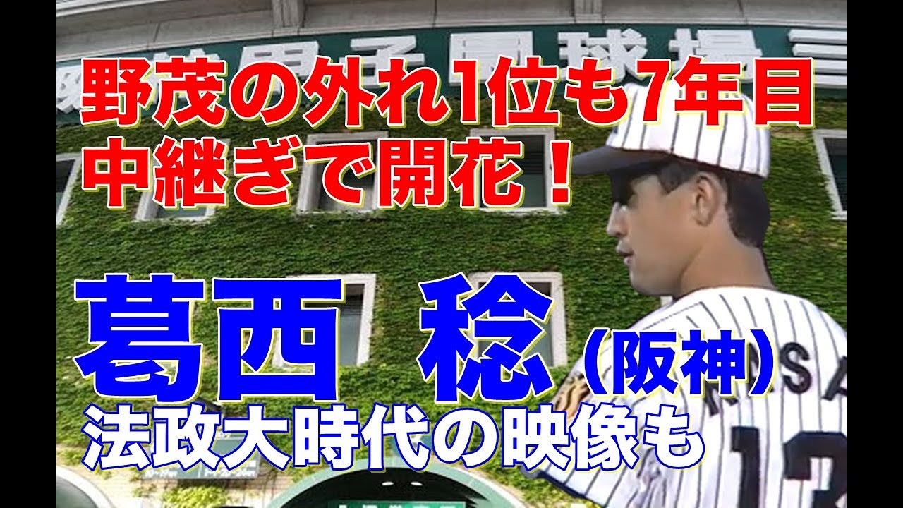 【葛西稔 阪神】野茂英雄の外れ1位。1992年開幕投手、初完封もその後は先発では低迷、、リリーフに活路を見いだし遠山奬志との変則リレーでも有名。法政大時代の映像には貴重なオマケ映像もあるよ！