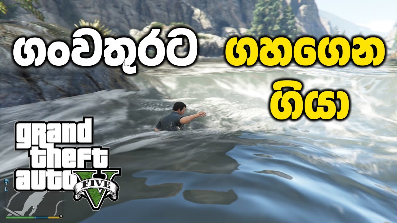 මයිකල් අයියව ගංවතුරට ගහගෙන ගියා🌊 | GTA V Sinhala Gameplay