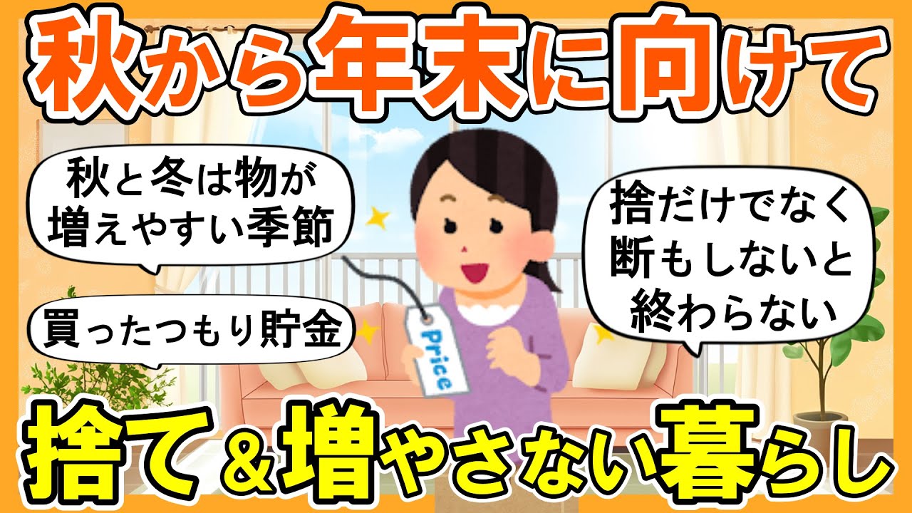 【2ch掃除まとめ】年末に向けて断捨離＆増やさない暮らし！生活が激変する捨て活片付け【ガルちゃん】