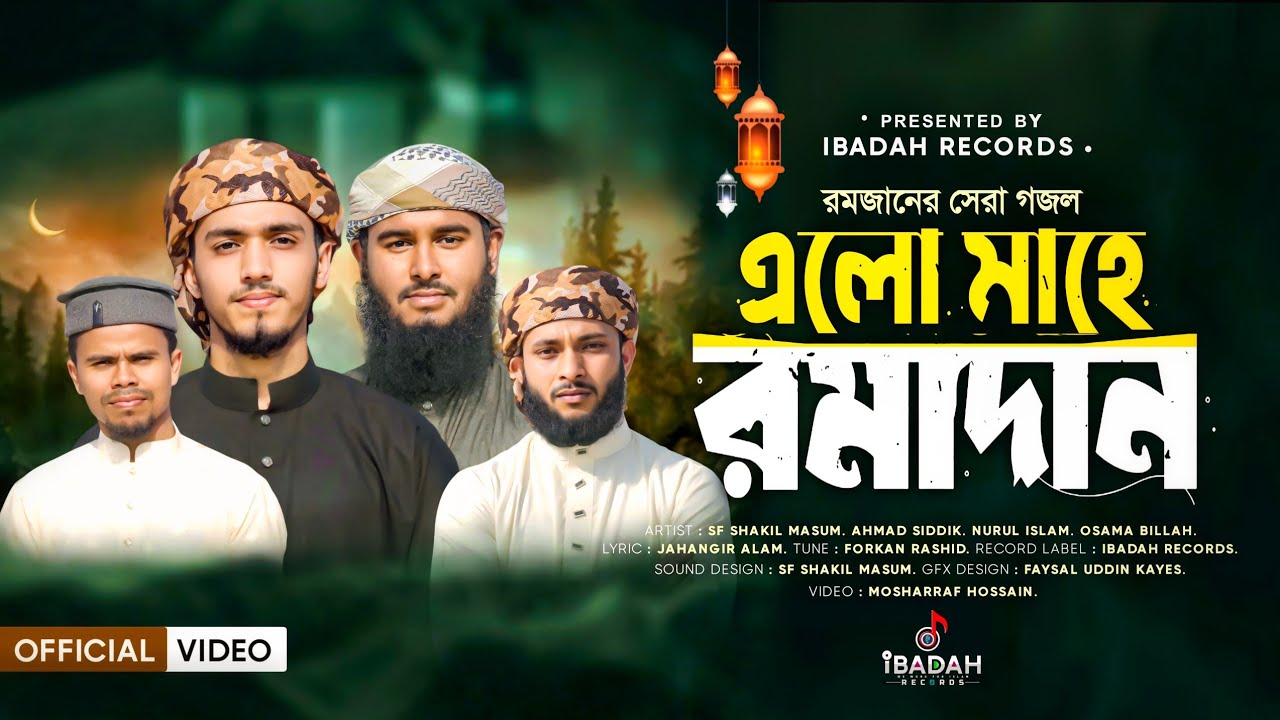 2026 সালের রমজানের সেরা গজল | আহলান সাহলান এলো মাহে রমজান | Ahlan Sahlan Alo Mahe Ramadan Soong 2026