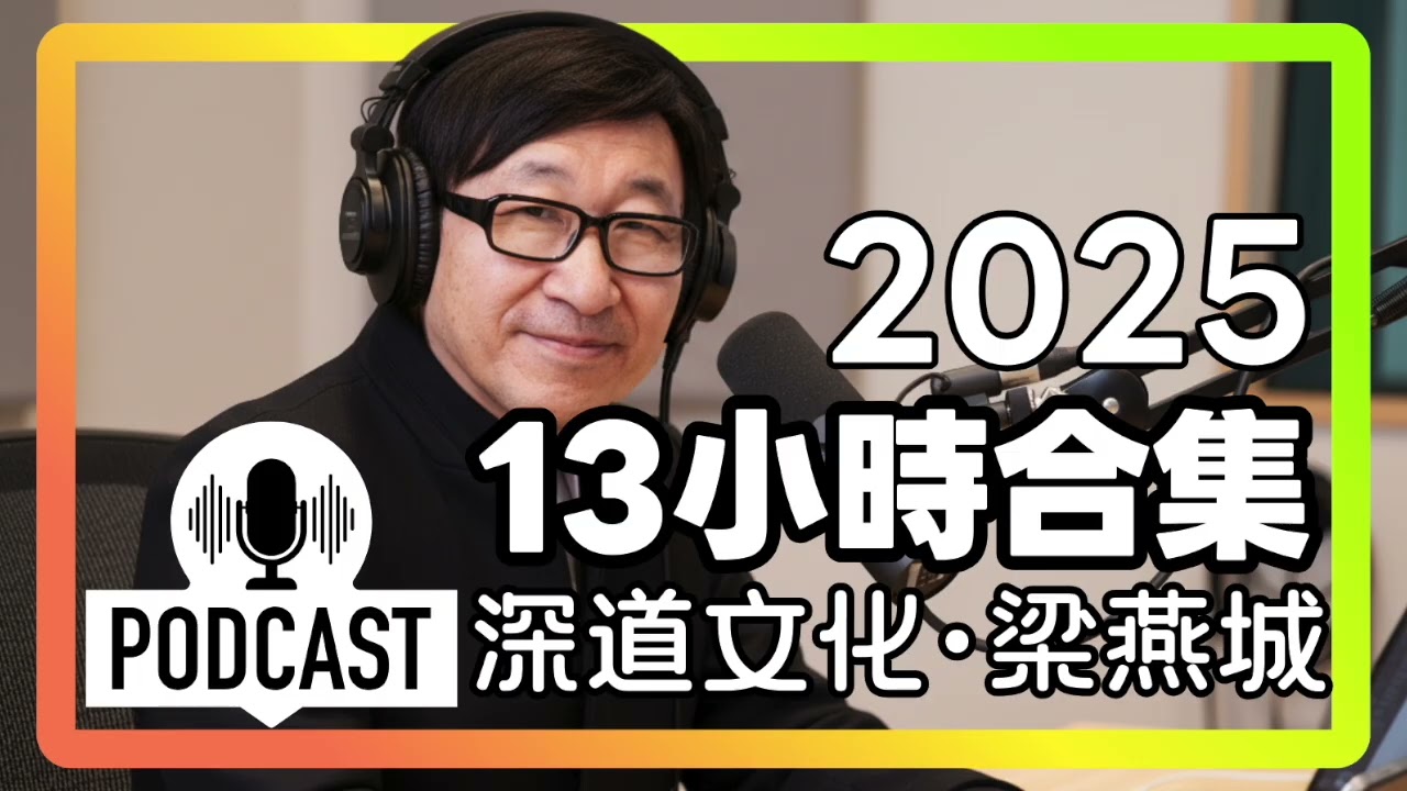 2025年【深道文化】十三小時合集｜梁燕城