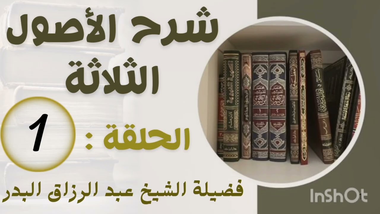  شرح الأصول الثلاتة لشيخ عبد الرزاق البدر الحلقة 1