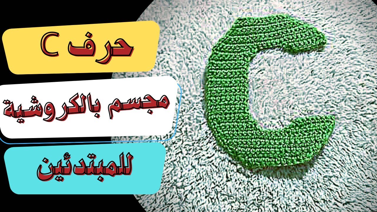 طريقة عمل حرفC كروشية