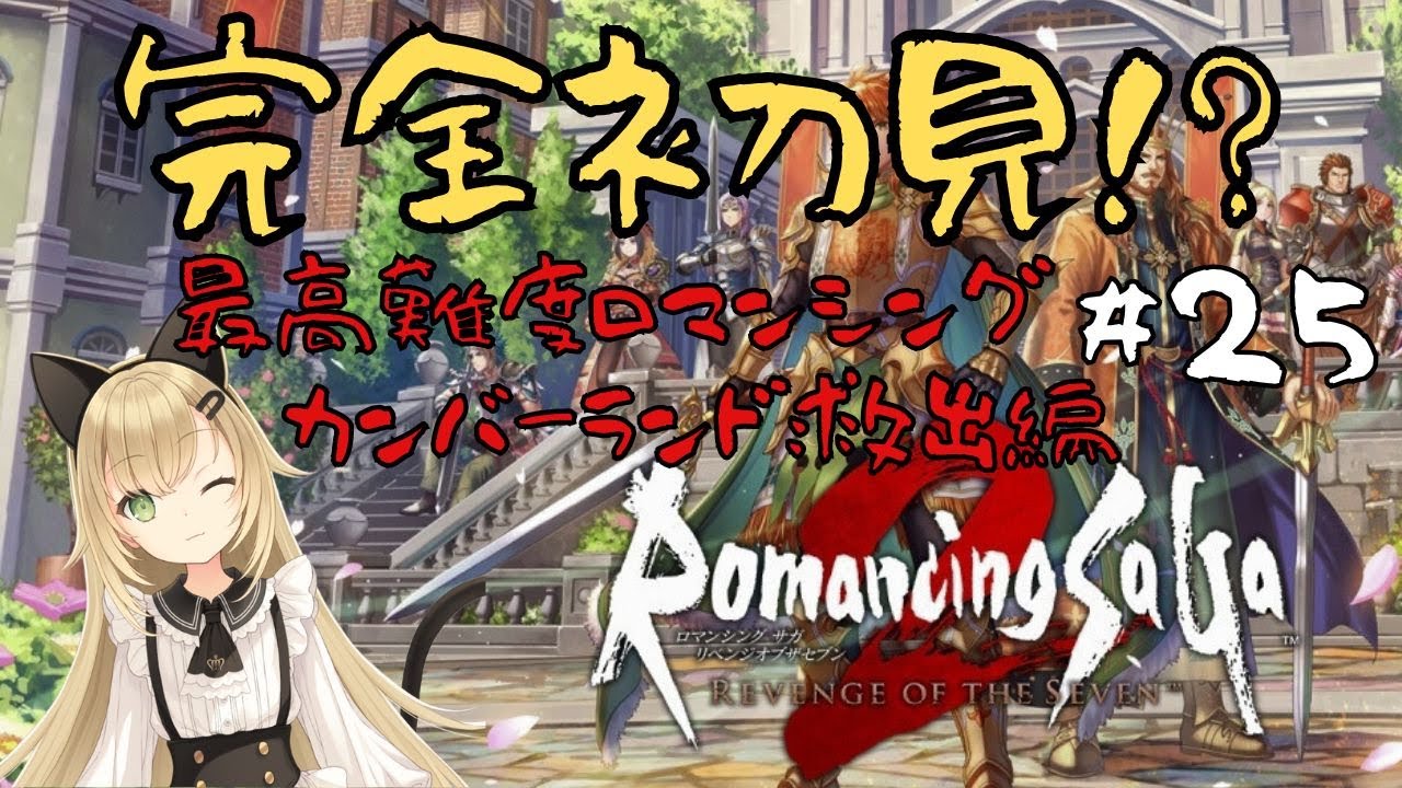 縦型配信 【最高難度ロマンシング】コムルーン火山突入！ボクオーン討伐なるか！？【ロマンシングサガ2】#26