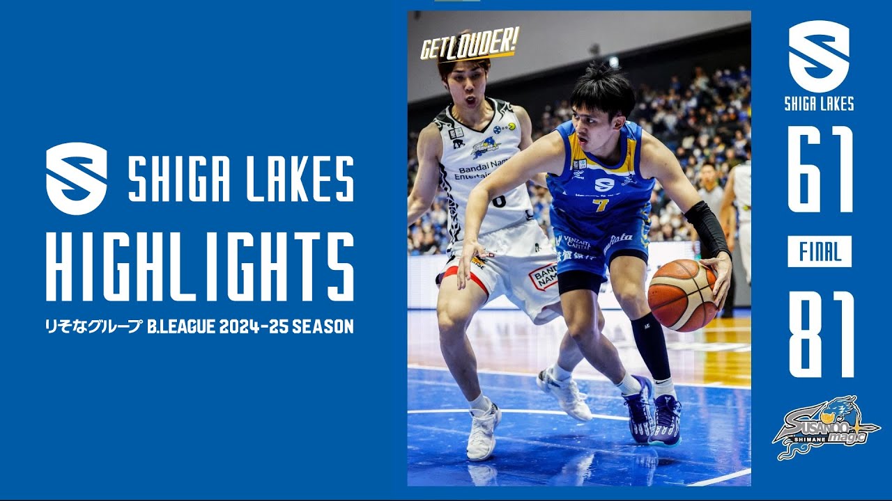 【滋賀レイクスハイライト 2024-25 vol.29】 滋賀 61-81 島根（2025.1.12）
