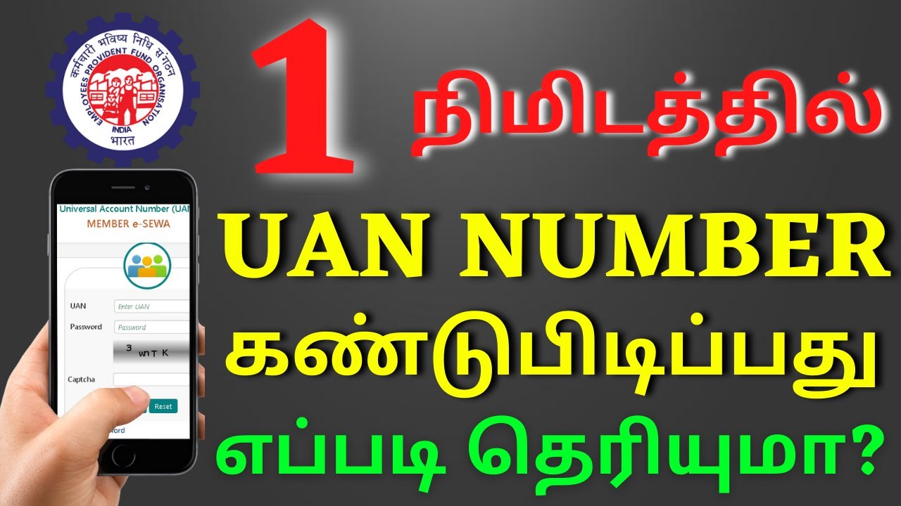UAN நம்பரை கண்டுபிடிப்பது எப்படி? | FIND UAN NUMBER TAMIL | KNOW UAN NUMBER TAMIL | EPFO | FIND UAN