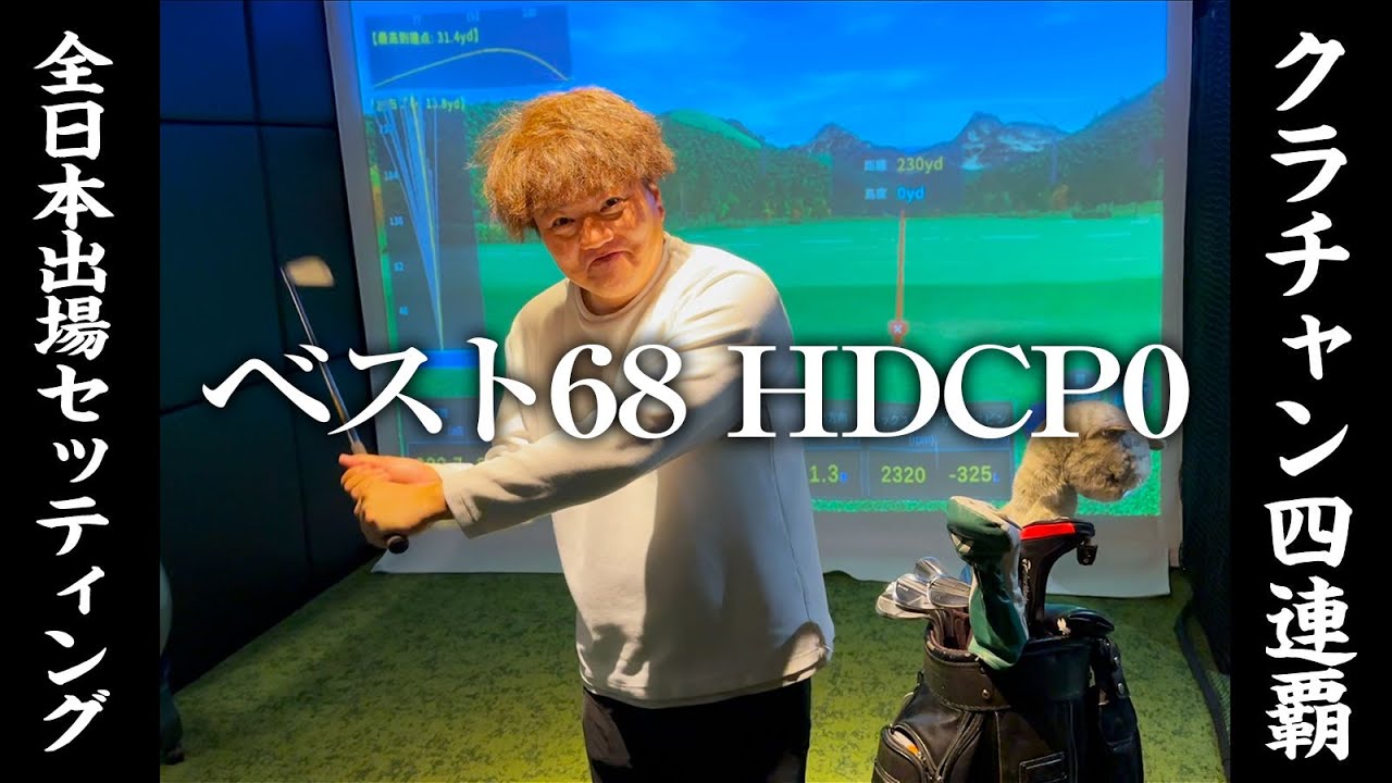 クラチャン4連覇中のねこさんの全日本出場クラブセッティング