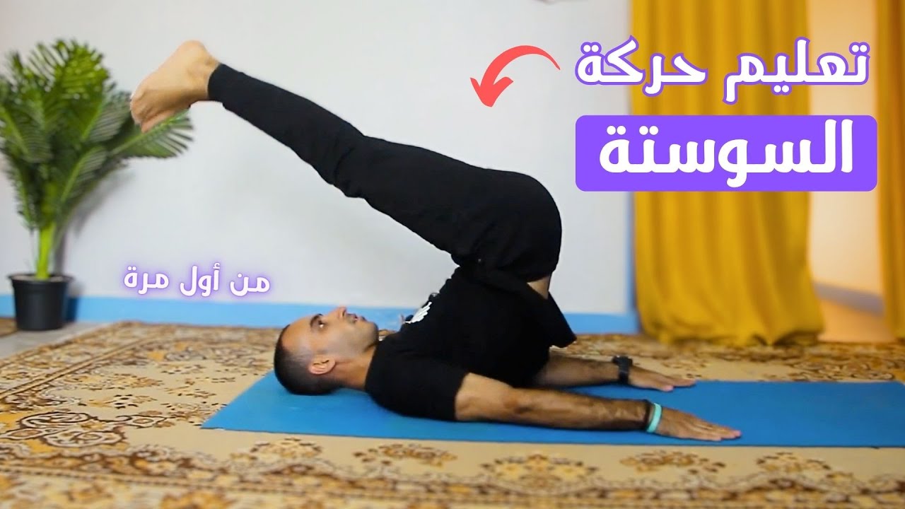 تعلم فورا حركة السوستة بطريقة سهلة من أول مرة ! أجمل حركة في الجمباز