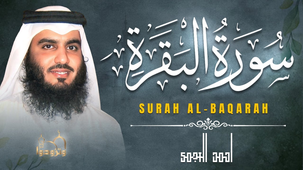 سورة البقرة كاملة بصوت أحمد العجمي رقية شرعية لتحصين البيت وطرد الشياطين تلاوة تهز القلب وتريح النفس
