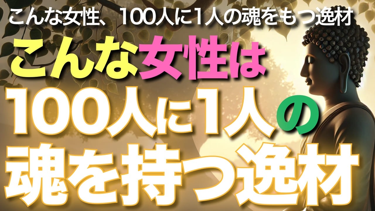 こんな女性は100人に1人の魂を持つ逸材【ブッダの教え】こんな女性、100人に1人の魂をもつ逸材