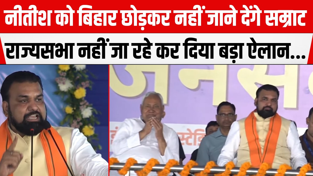 Nitish को बिहार छोड़कर नहीं जाने देंगे Samrat Chaudhary,राज्यसभा नहीं जा रहे कर दिया बड़ा ऐलान...
