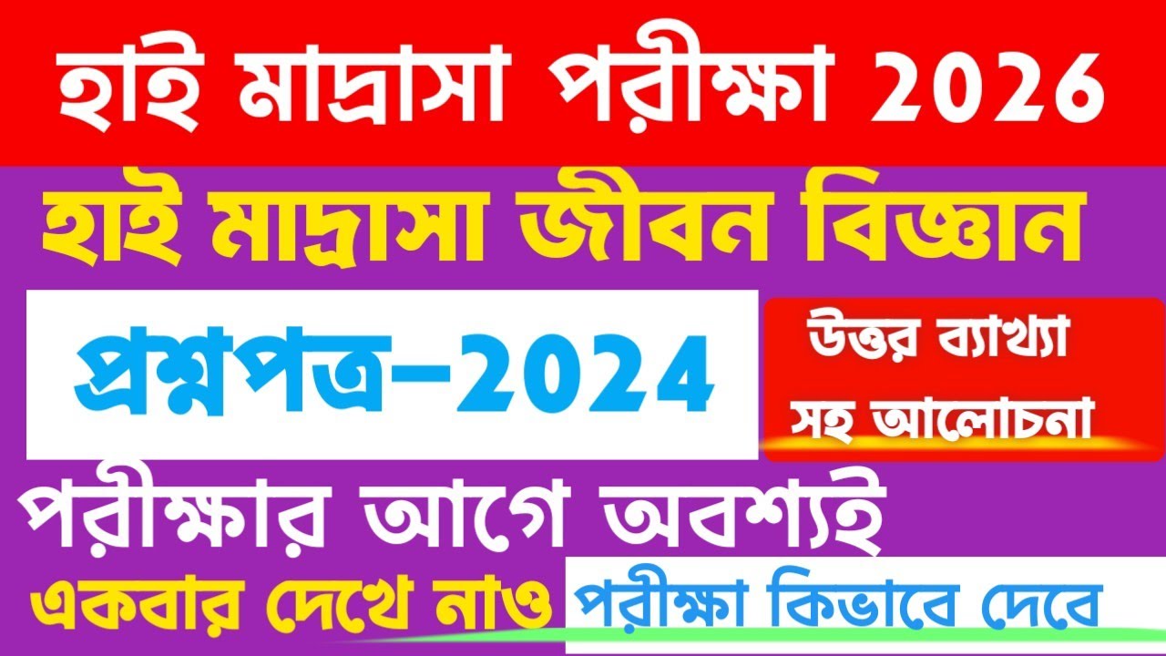  HIGH MADRASAH QUESTION PAPER SOLVED 2024|| হাই মাদ্রাসা জীবন বিজ্ঞান প্রশ্নপত্র সমাধান 2024||