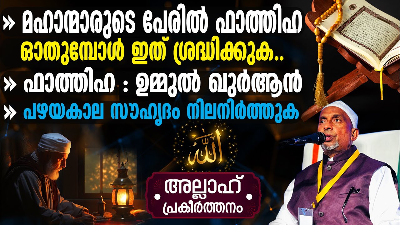 മഹാന്മാരുടെ പേരില്‍ ഫാത്തിഹ ഓതുമ്പോള്‍ ഇത് ശ്രദ്ധിക്കുക‼️പഴയകാല സൗഹൃദം | FATHIHA അല്ലാഹ് Part- 318-1