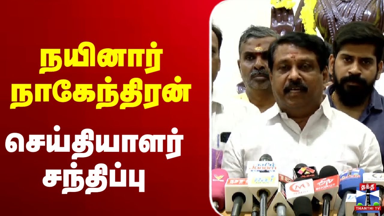 🔴LIVE: BJP | Nainar Nagendran | நயினார் நாகேந்திரன் செய்தியாளர் சந்திப்பு