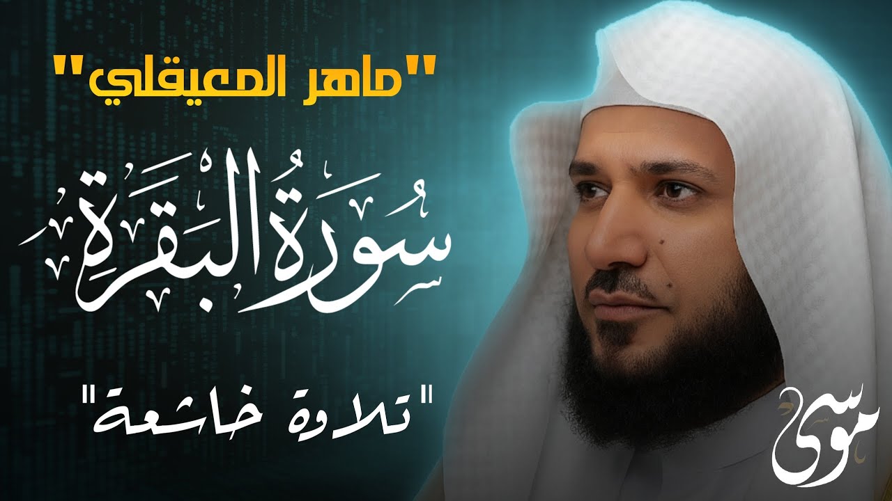 سورة البقرة كاملة بصوت الشيخ ماهر المعيقلي | راحة وطمأنينة وطرد الشياطين
