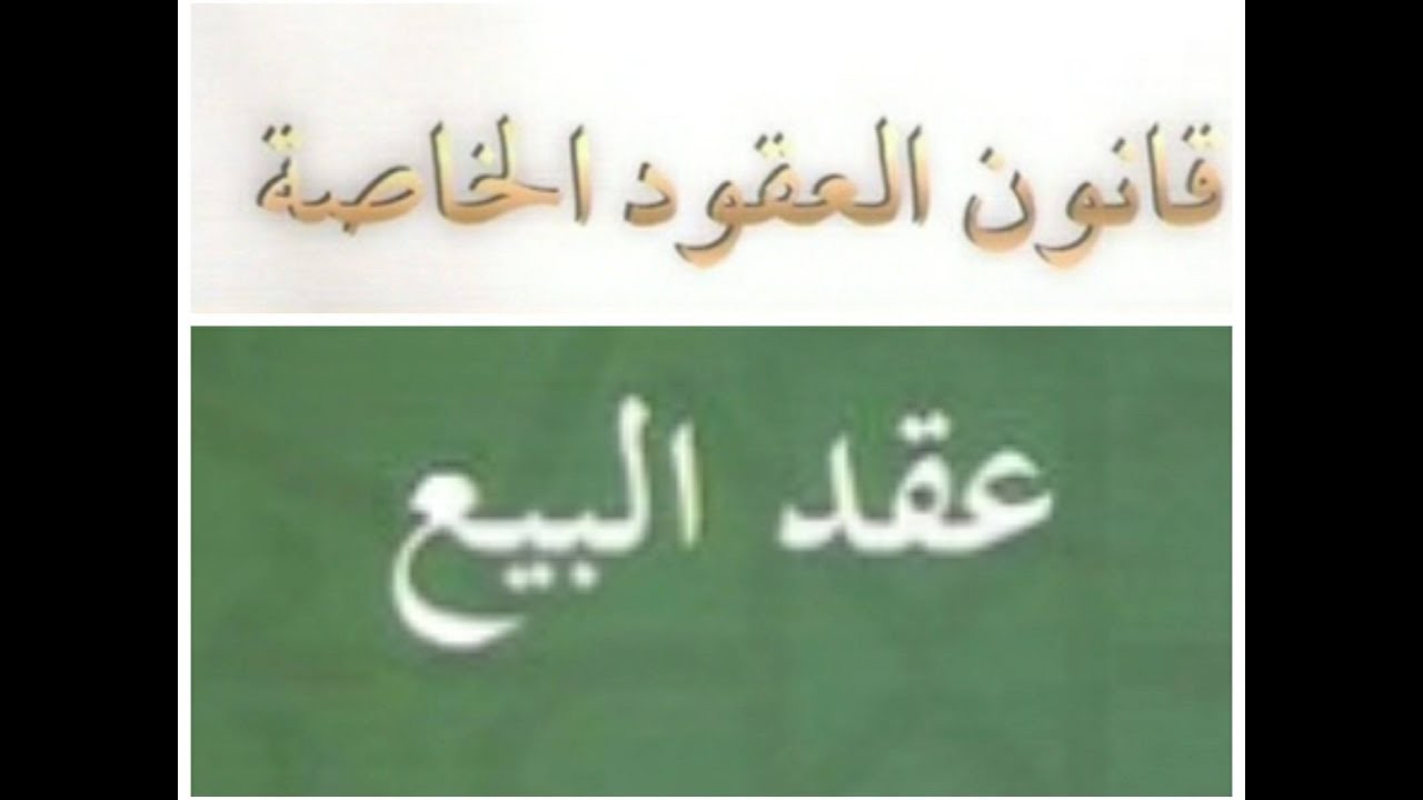 عقد البيع المحاضرة الثانية  حالات المنع من التصرف و حالة المريض مرض الموت