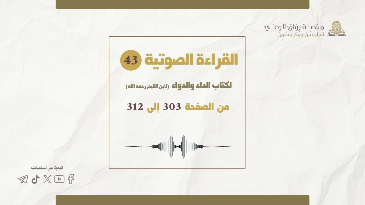 الداء والدواء | 43 |