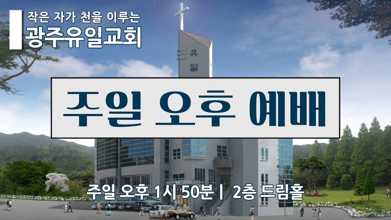 [2026.2.8] 광주유일교회 주일 오후예배