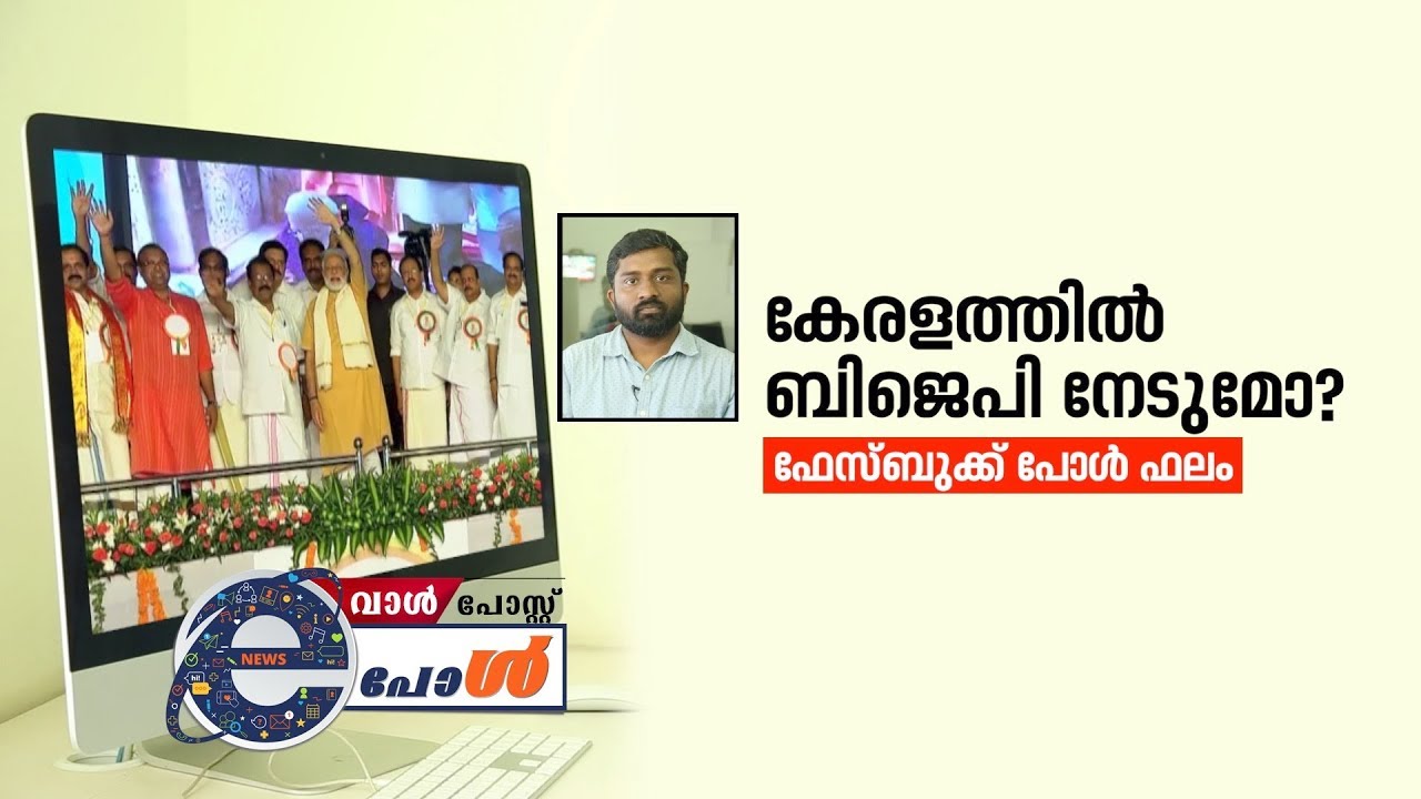 Will BJP open account in Kerala ?  Facebook Poll Results