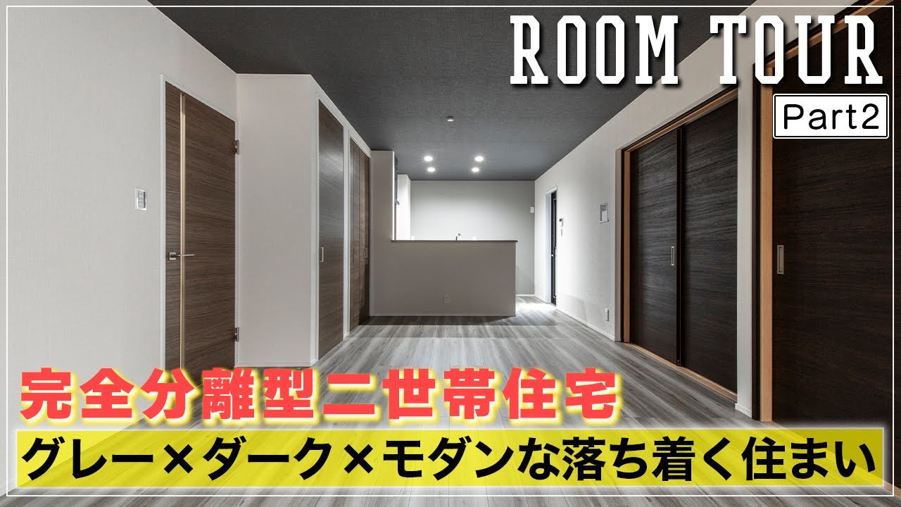 【ルームツアー】世代を超えて住み継ぐ完全分離型二世帯住宅【後編】｜子育ても安心！明るいリビング＆回遊動線で暮らしやすい家｜注文住宅｜大阪府｜Machida
